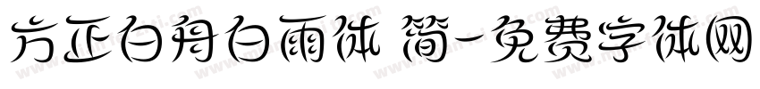 方正白舟白雨体 简字体转换